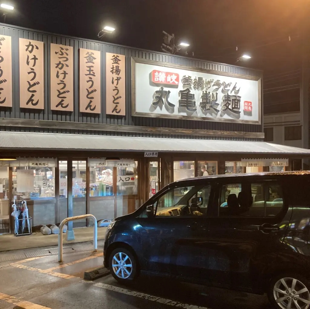 丸亀製麺上越店